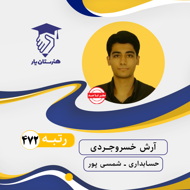 آرش خسروجردی رتبه 472 کنکور حسابداری سال 1402