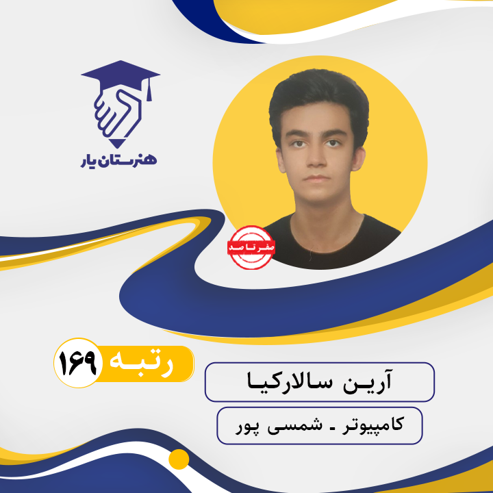 آرین سالارکیا رتبه 169 کنکور کامپیوتر سال 1402