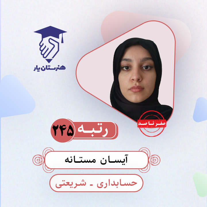 آیسان مستانه رتبه 245 کنکور کامپیوتر سال 1403