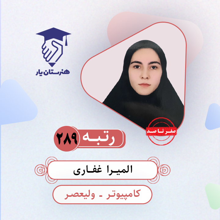 المیرا غفاری رتبه 289 کنکور کامپیوتر سال 1403