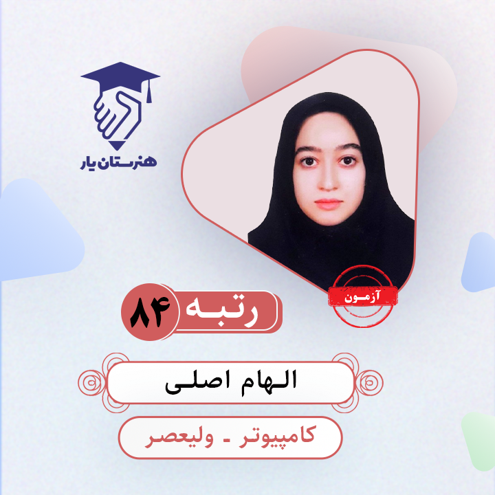 الهام اصلی رتبه 84 کنکور کامپیوتر سال 1403