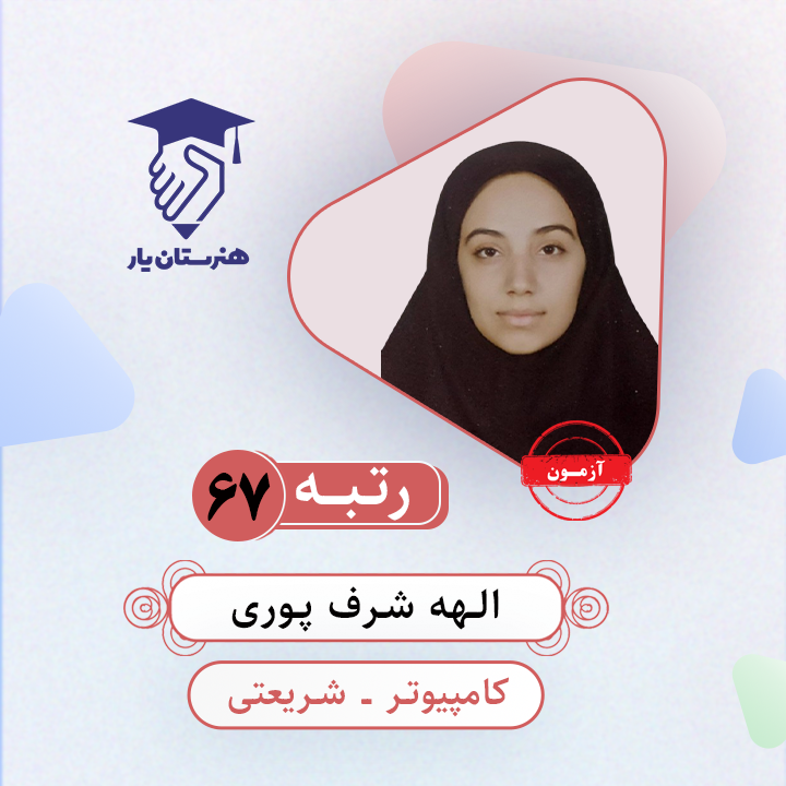 الهه شرف پوری رتبه 67 کنکور کامپیوتر سال 1403