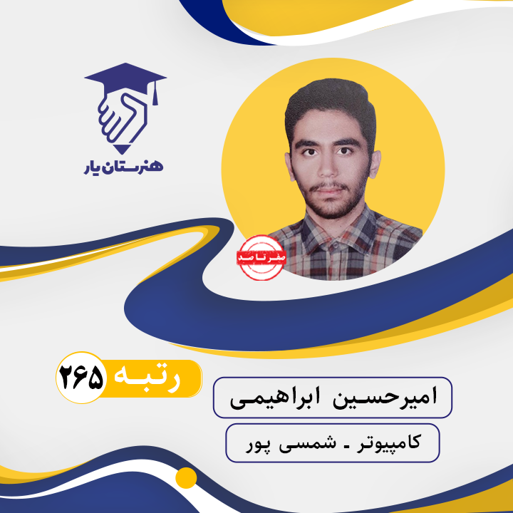 امیرحسین ابراهیمی رتبه 265 کنکور کامپیوتر سال 1402