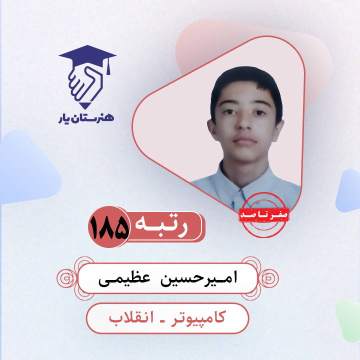 امیرحسین عظیمی رتبه 185 کنکور کامپیوتر سال 1403
