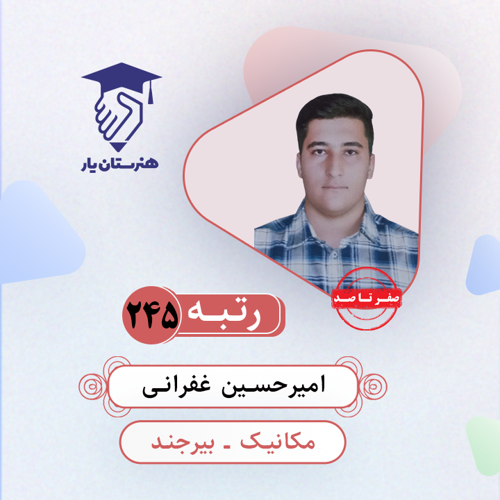 امیرحسین غفرانی رتبه 245 کنکور کامپیوتر سال 1403