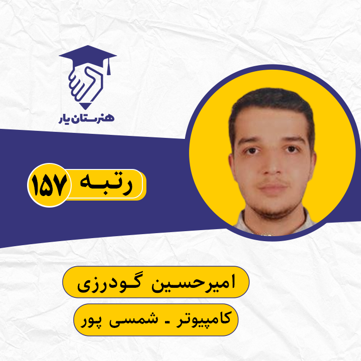امیرحسین گودرزی رتبه 157 کنکور کامپیوتر سال 1399
