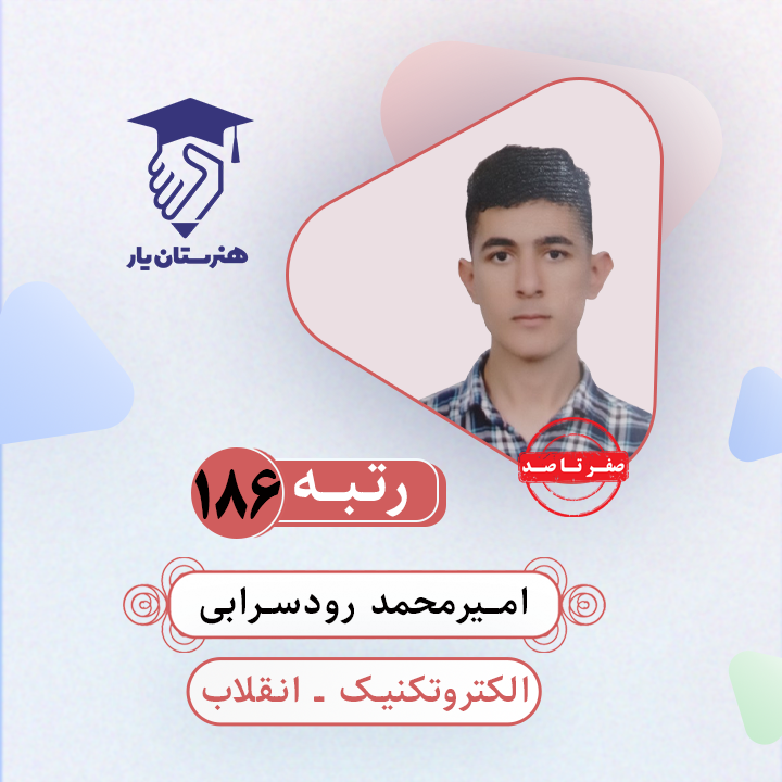 امیرمحمد رودسرابی رتبه 186 کنکور الکتروتکنیک سال 1403