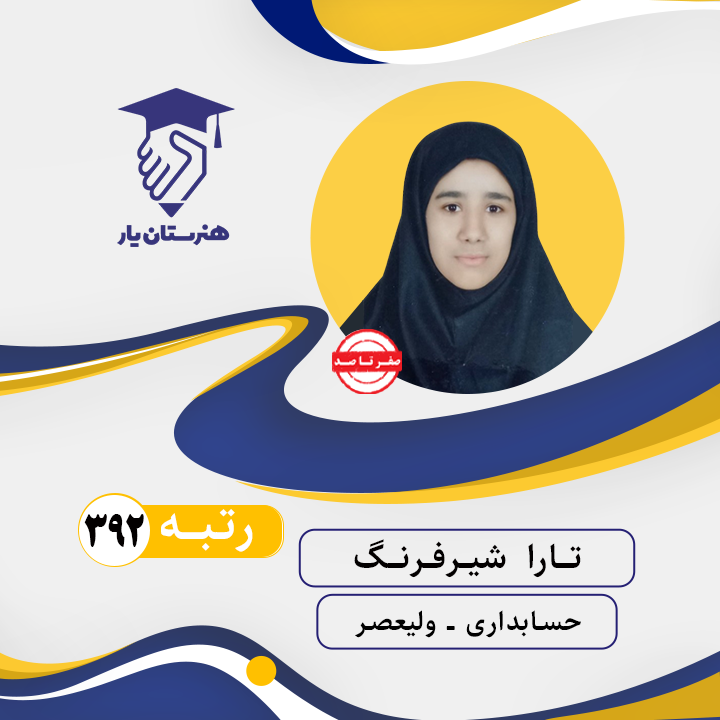 تارا شیرفرنگ رتبه 392 کنکور حسابداری سال 1402