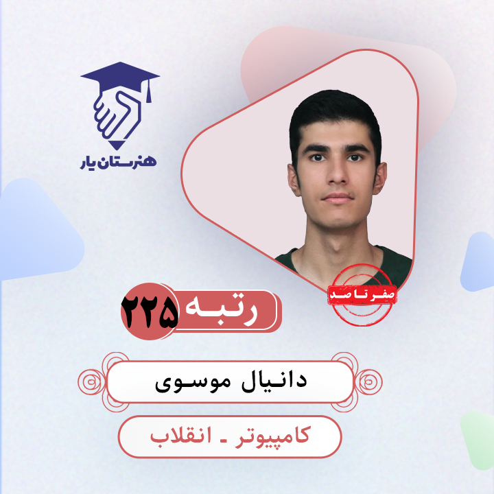 دانیال موسوی رتبه 225 کنکور کامپیوتر سال 1403