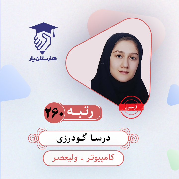 درسا گودرزی رتبه 260 کنکور کامپیوتر سال 1403