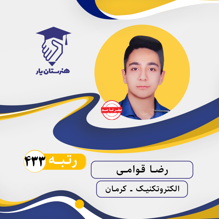 رضا قوامی رتبه 433 کنکور الکتروتکنیک سال 1402