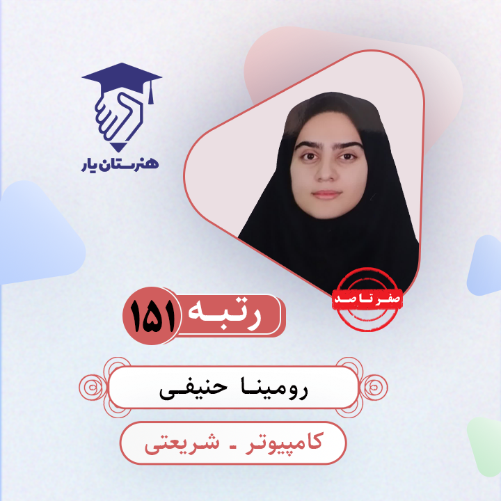 رومینا حنیفی رتبه 151 کتکور کامپیوتر سال 1403