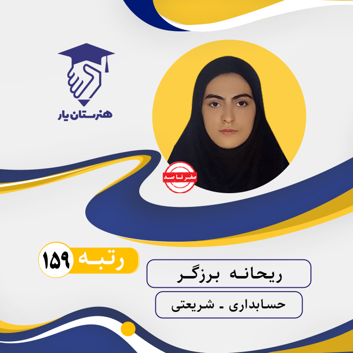 ریحانه برزگر رتبه 159 کنکور حسابداری سال 1402