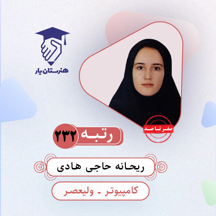 ریحانه حاجی هادی رتبه 232 کنکور کامپیوتر سال 1403