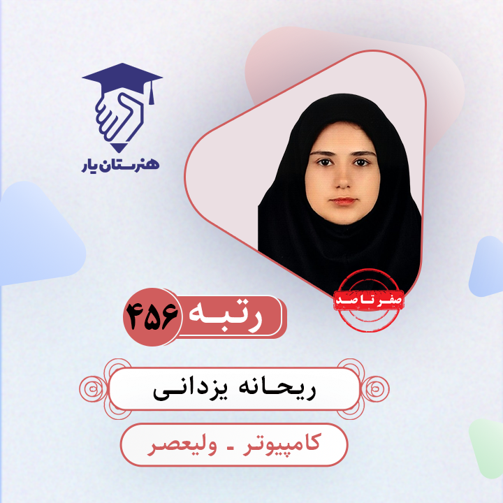 ریحانه یزدانی رتبه 456 کنکور کامپیوتر سال 1403
