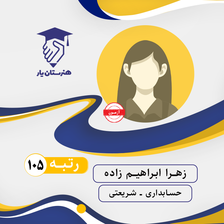 زهرا ابراهیم زاده رتبه 105 کنکور حسابداری 1402