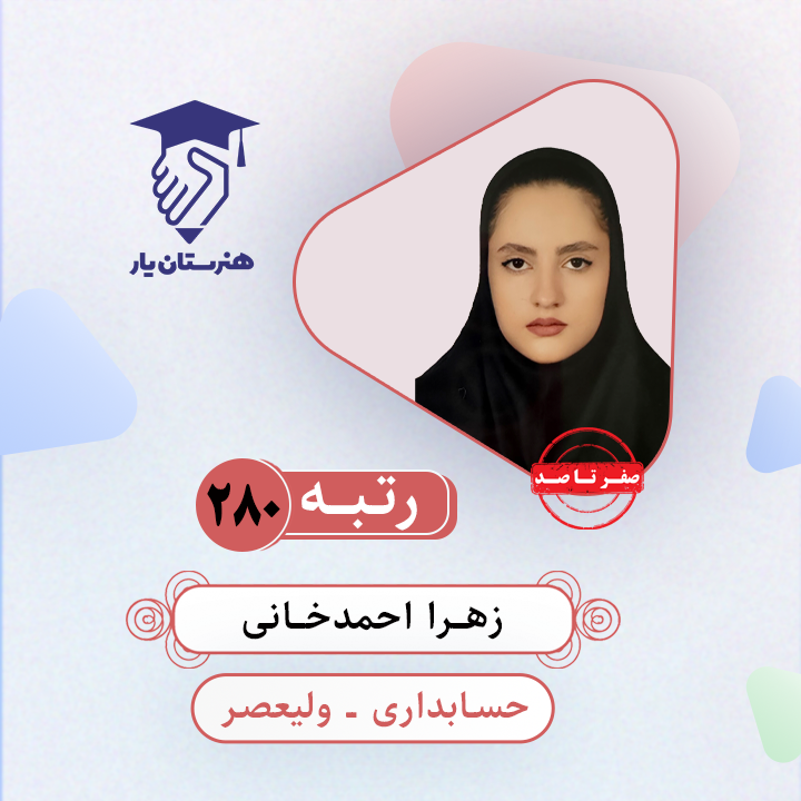 زهرا احمدخانی رتبه 280 کنکور حسابداری سال 1403
