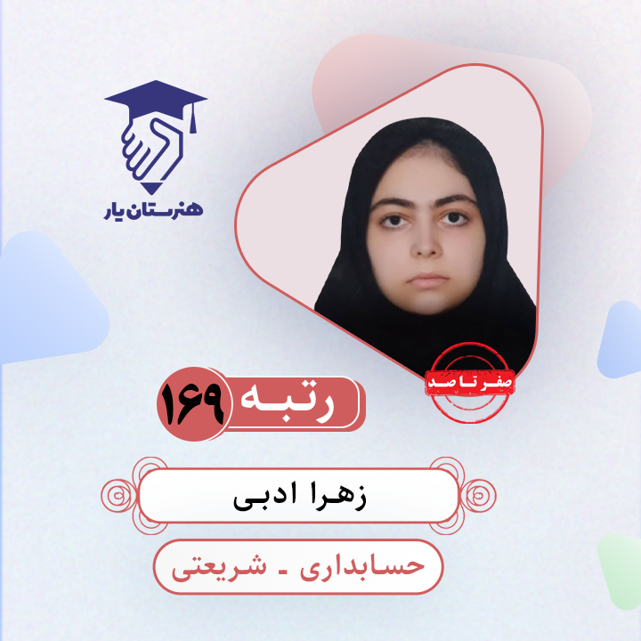 زهرا ادبی رتبه 169 کنکور حسابداری سال 1403