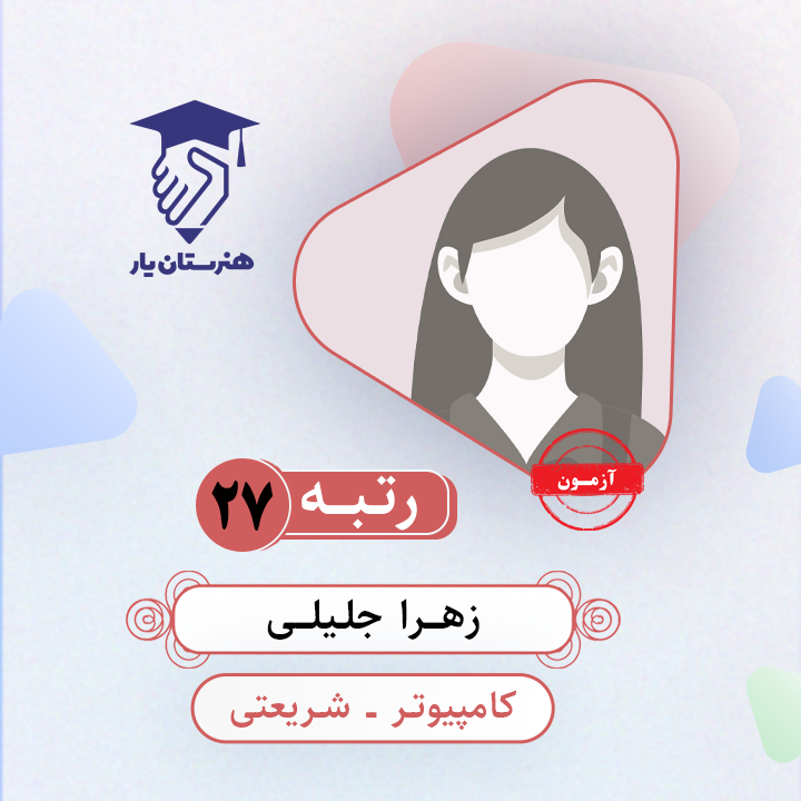 زهرا جلیلی رتبه 27 کنکور کامپیوتر سال 1403