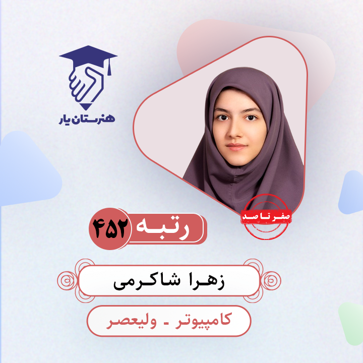 زهرا شاکرمی رتبه 452 کنکور کامپیوتر سال 1403