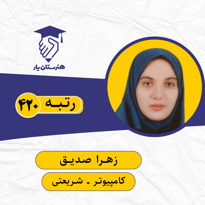 زهرا صدیق رتبه 420 کنکور کامپیوتر سال 1399