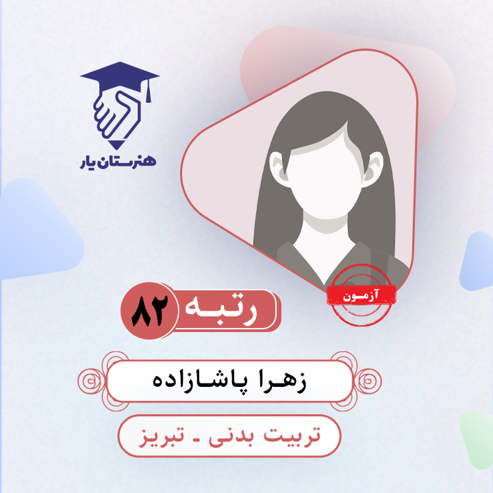 زهرا پاشازاده رتبه 82 کنکور تربیت بدنی سال 1403