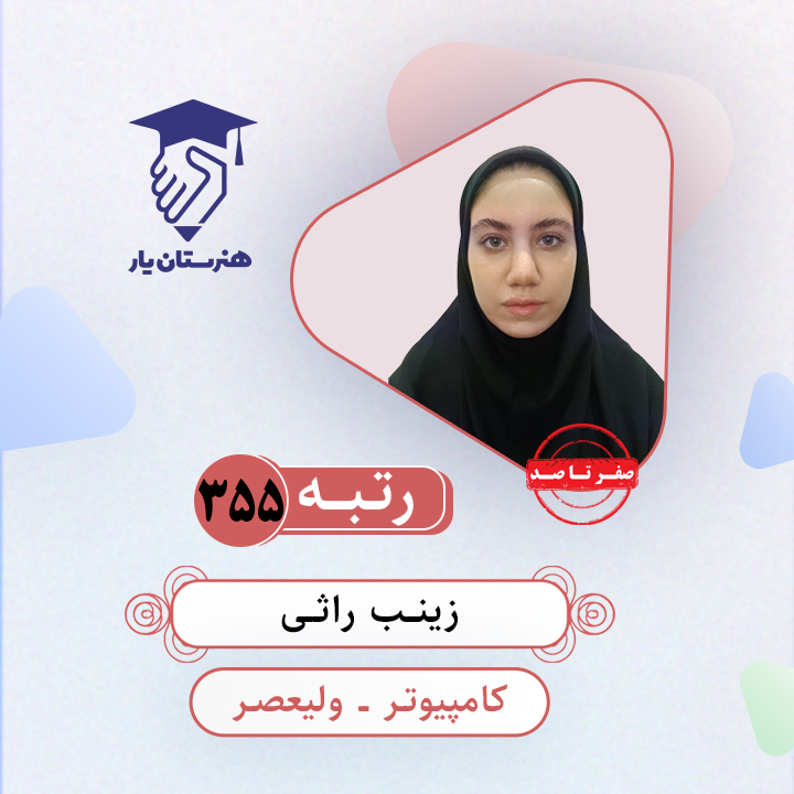 زینب راثی رتبه 355 کنکور کامپیوتر سال 1403