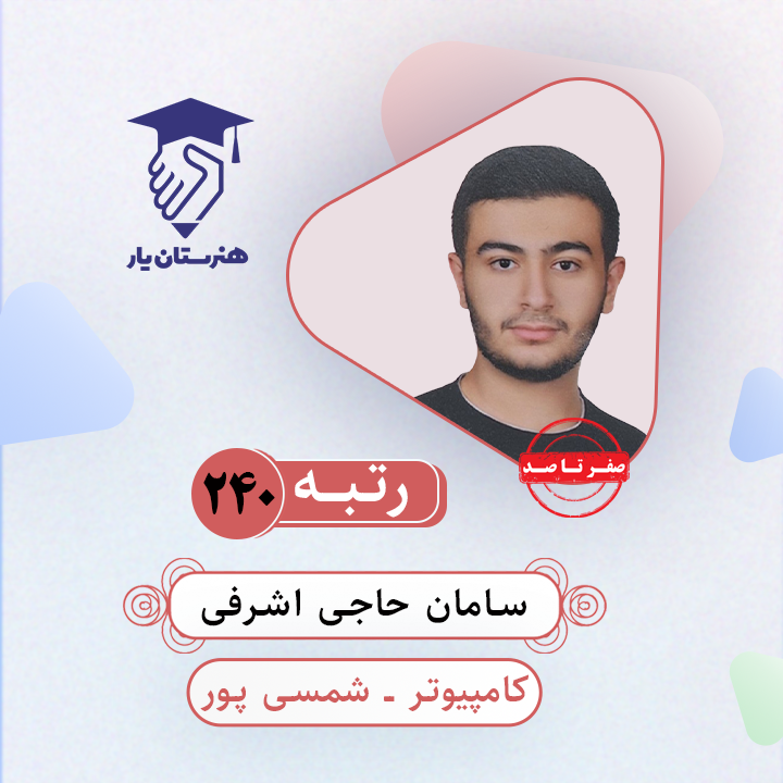 سامان حاجی اشرفی رتبه 240 کنکور کامپیوتر سال 1403