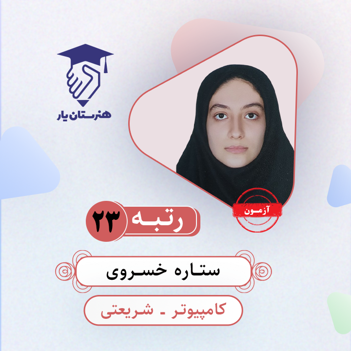 ستاره خسروی رتبه 23 کنکور کامپیوتر سال 1403