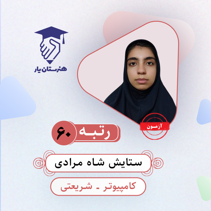 ستایش شاه مرادی رتبه 60 کنکور کامپیوتر سال 1403
