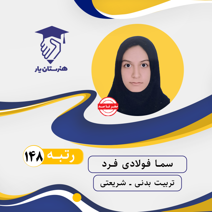 سما فولادی فرد رتبه 148 کنکور تربیت بدنی سال 1402
