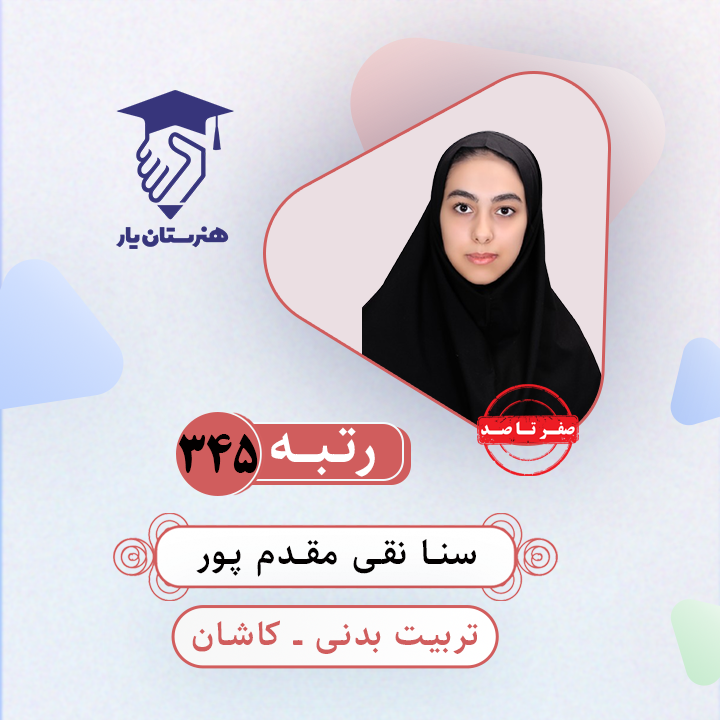 سنا نقی مقدم پور رتبه 346 کنکور تربیت بدنی سال 1403