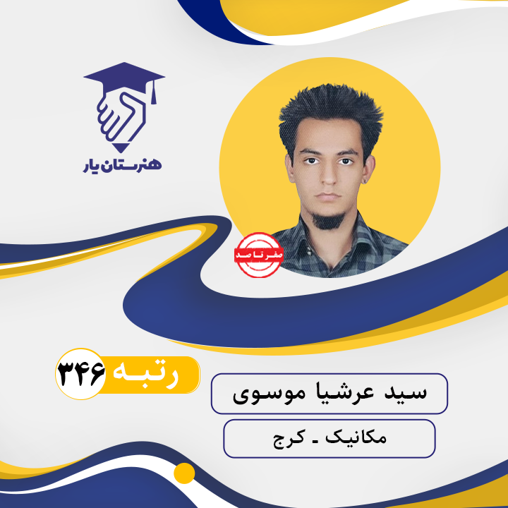 سید عرشیا موسوی رتبه 346 کنکور مکانیک سال 1402
