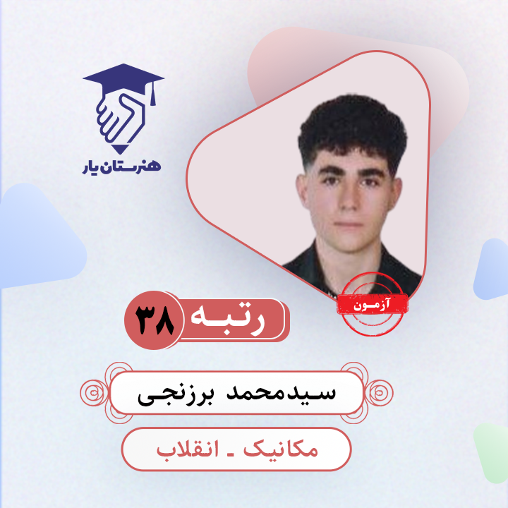 سیدمحمد برزنجی رتبه 38 کنکور مکانیک سال 1403