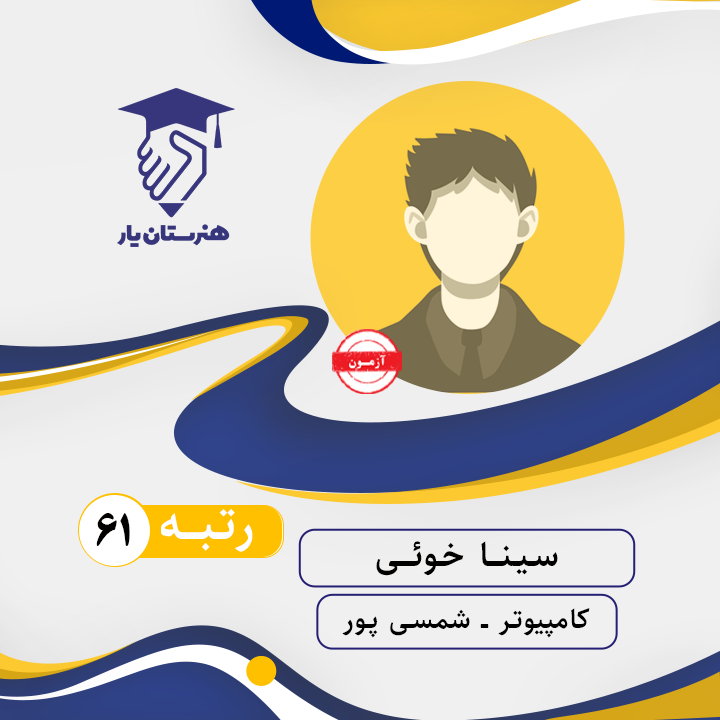 سینا خوئ رتبه 61 کنکور کامپیوتر سال 1402