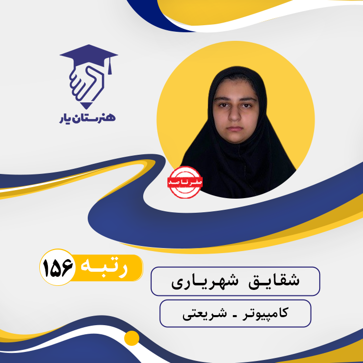 شقایق شهریاری رتبه 156 کنکور کامپیوتر سال 1402