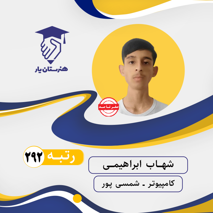 شهاب ابراهیمی رتبه 292 کنکور کامپیوتر سال 1402