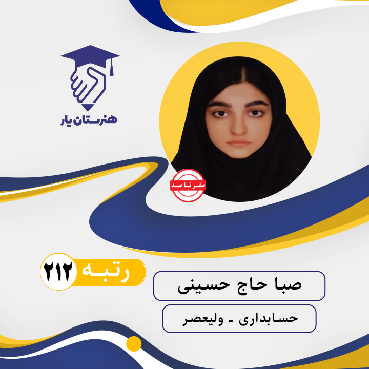صبا حاج حسینی رتبه 212 کنکور حسابداری سال 1402