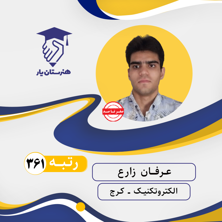 عرفان زارع رتبه 361 کنکور الکتروتکنیک سال 1402