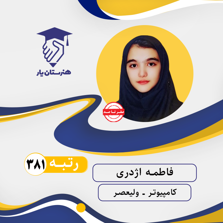 فاطمه اژدری رتبه 381 کنکور کامپیوتر سال 1402