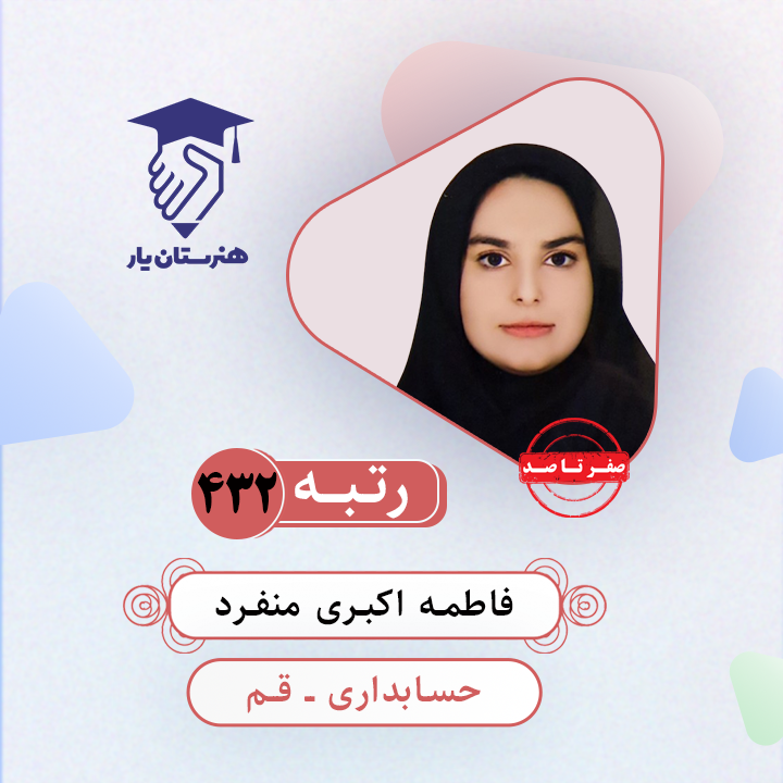 فاطمه اکبری منفرد رتبه 432 کنکور کامپیوتر سال 1403