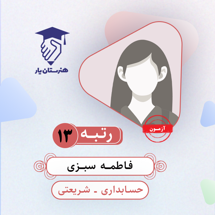فاطمه سبزی رتبه 13 کنکور حسابداری سال 1403