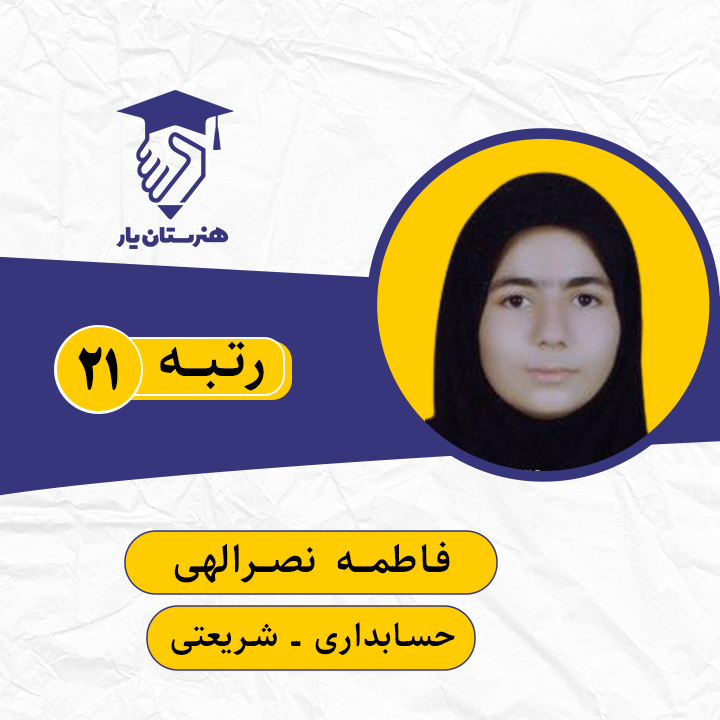 فاطمه نصرالهی رتبه 21 کنکور حسابداری سال 1399