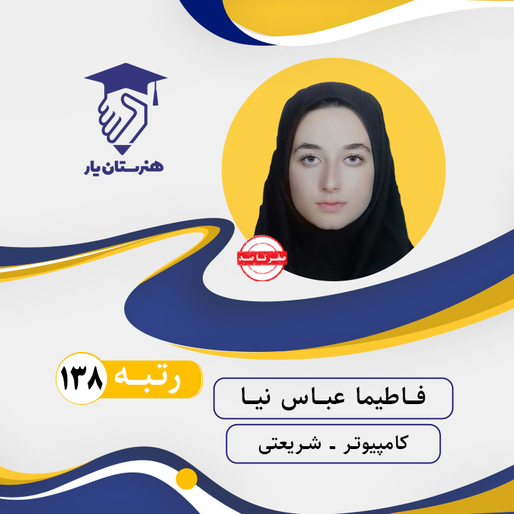 فاطیما عباس نیا رتبه 138 کنکور کامپیوتر سال 1402