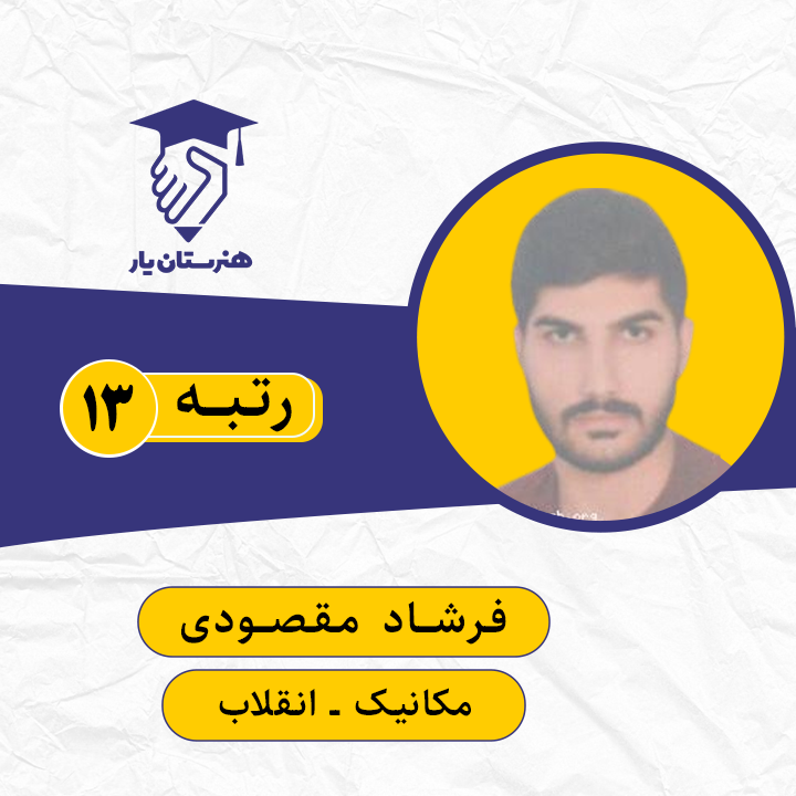 فرشاد مقصودی رتبه 13 کنکور مکانیک سال 1399