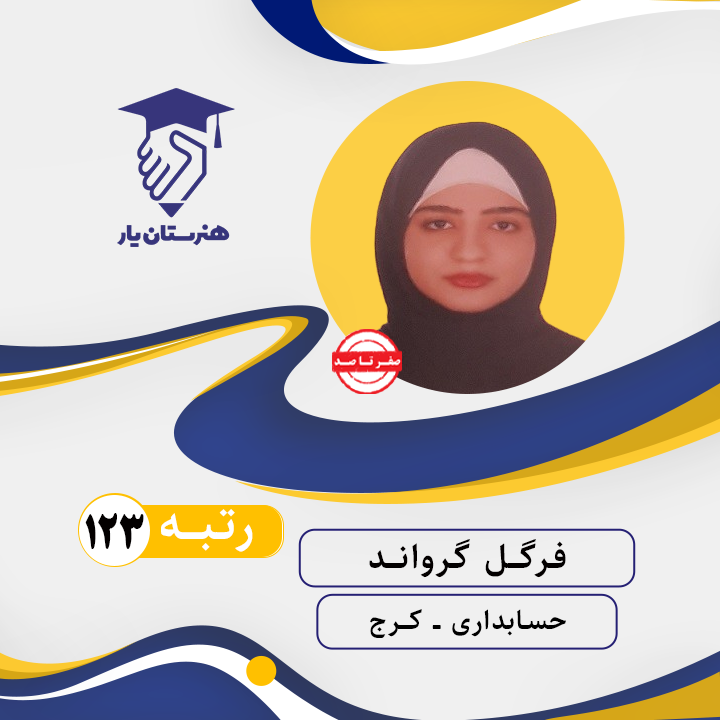 فرگل گراوند رتبه 123 کنکور حسابداری سال 1402