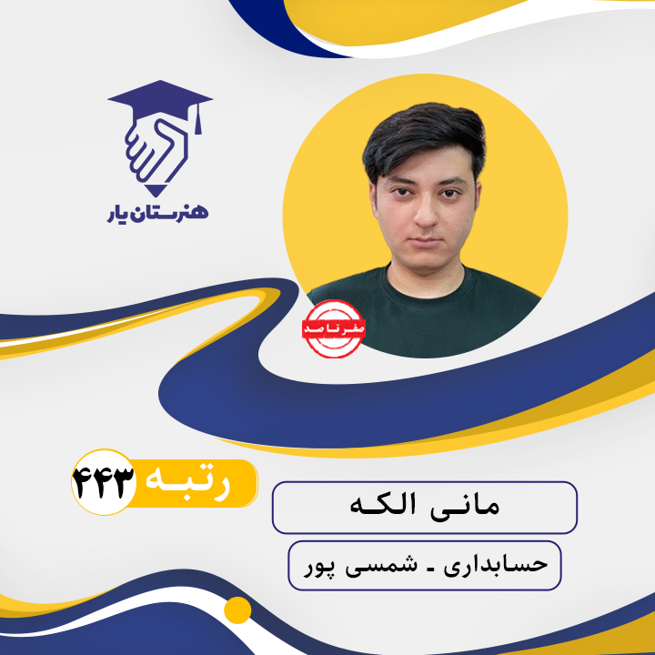 مانی الکه رتبه 443 کنکور حسابداری سال 1402