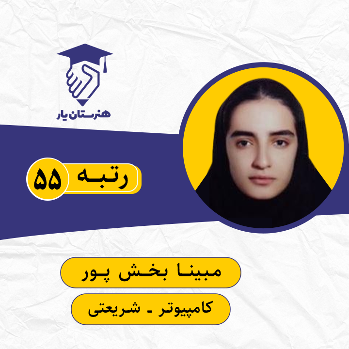 مبینا بخش پور رتبه 55 کنکور کامپیوتر سال 1399