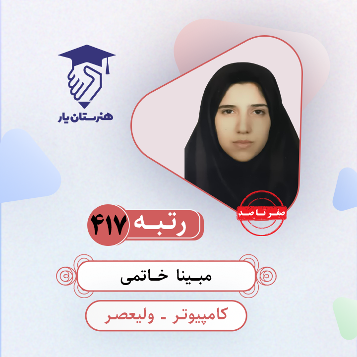 مبینا خاتمی رتبه 417 کنکور کامپیوتر سال 1403