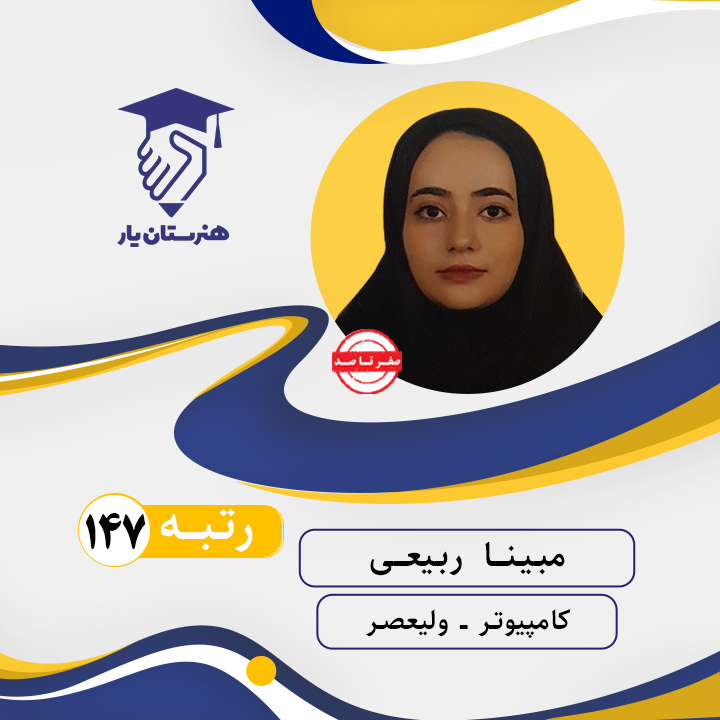 مبینا ربیعی رتبه 147 کنکور کامپیوتر سال 1402